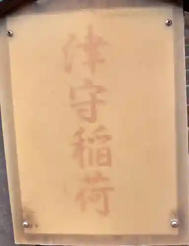 津守稲荷神社のその他建物