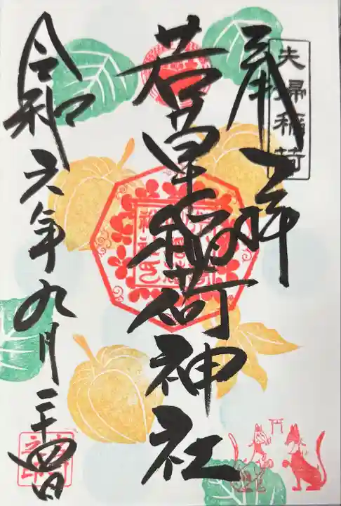 正一位 若草稲荷神社(宮城県)