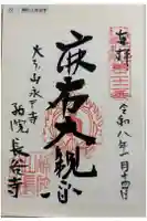 永平寺別院長谷寺の御朱印