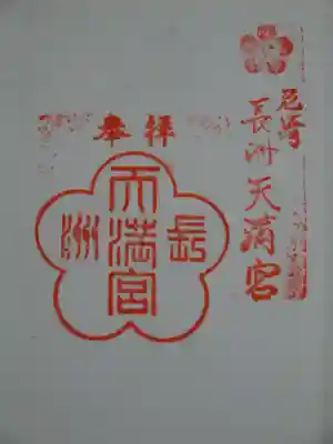 長洲天満宮の御朱印