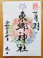 東郷神社の御朱印