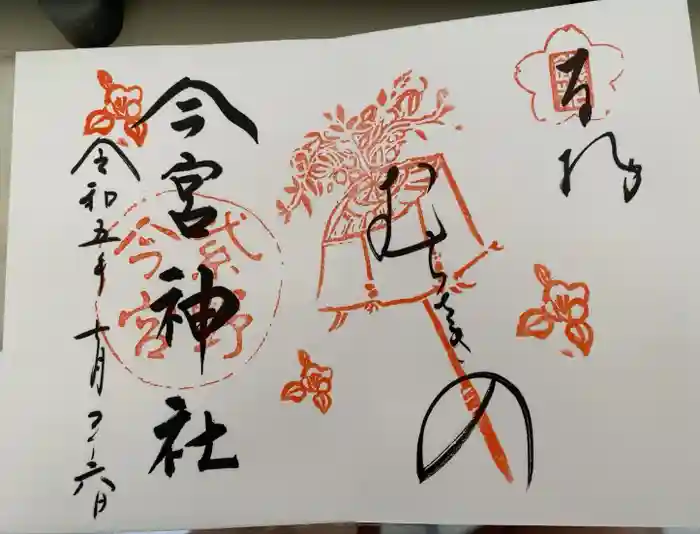 今宮神社の御朱印