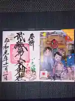 武蔵第六天神社の御朱印