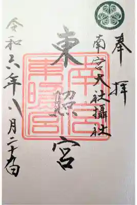東照宮(南宮大社摂社)の御朱印