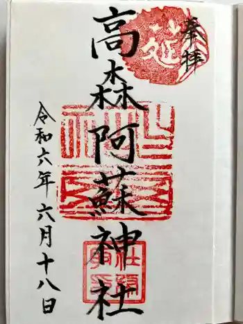 高森阿蘇神社の御朱印 2024年06月