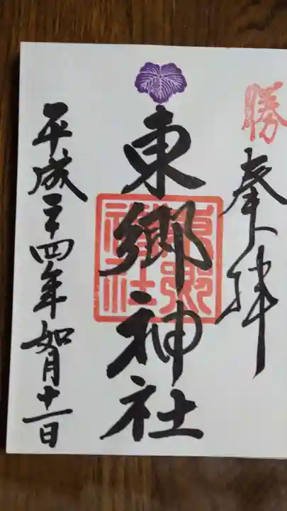 東郷神社の御朱印
