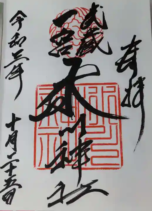 武蔵一宮氷川神社の御朱印