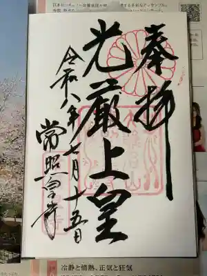 常照皇寺の御朱印