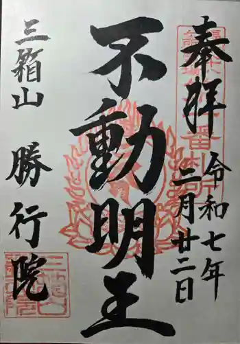 勝行院(法海寺)の御朱印 2025年02月