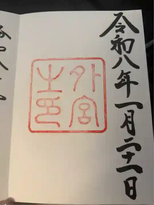 伊勢神宮外宮(豊受大神宮)(三重県)