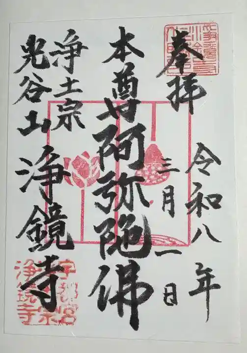浄鏡寺の御朱印