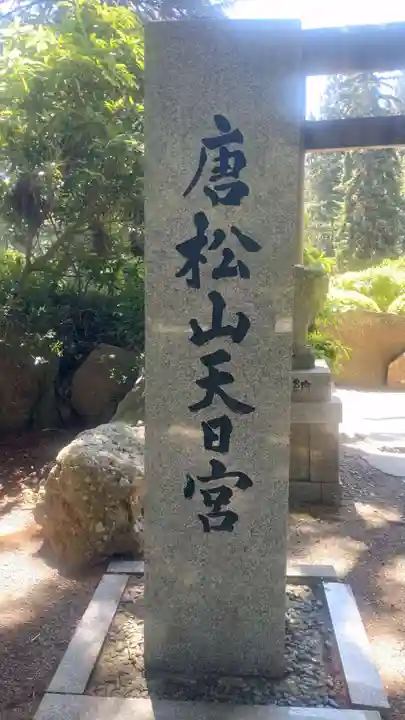 唐松山天日宮(秋田県)