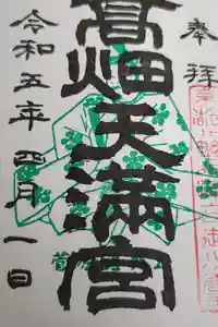 高畑天満宮の御朱印