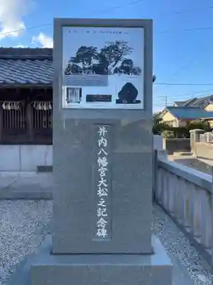 井内八幡宮(愛知県)