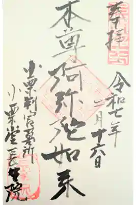 長生院の御朱印