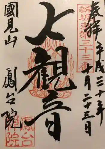 鳳台院の御朱印 2018年10月