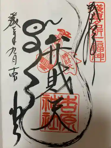 吉原神社(東京都)