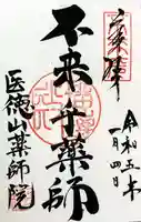 薬師院の御朱印