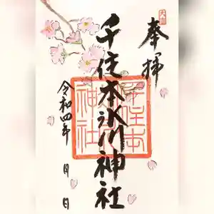 千住本氷川神社の御朱印(2022年03月06日(日) 14時41分30秒投稿)