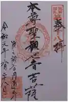 滝の観世音円通寺の御朱印