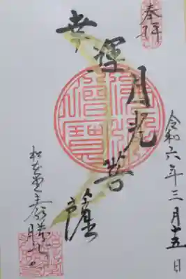 松花堂 泰勝寺の御朱印