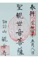 観音寺の御朱印