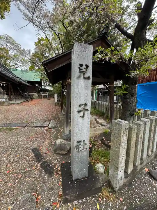 八幡社(児子八幡社)の{uncategorized: "未分類", other: "その他", undefined: "問題あり", building: "その他建物", grave: "お墓", sacred_gate: "鳥居", guardian: "狛犬", statue: "像", buddha: "仏像", history: "歴史", nature: "自然", garden: "庭園", animal: "動物", pagoda: "塔", temizu: "手水舎", mountain_gate: "山門・神門", sanctuary: "本殿・本堂", subordinate: "末社・摂社", art: "芸術", scenery: "景色", jizo: "地蔵", ema: "絵馬", goshuin: "御朱印", omikuji: "おみくじ", items: "授与品その他", amulet: "お守り", goshuincho: "御朱印帳", eats: "食事", festival: "お祭り", votive_dance: "神楽", shichigosan: "七五三参", wedding: "結婚式", experience: "体験その他", initially: "初詣", around: "周辺", anti_infection: "感染症対策"}