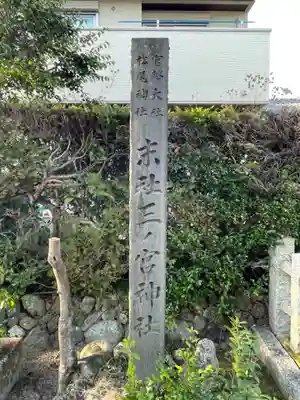 三ノ宮神社(京都府)