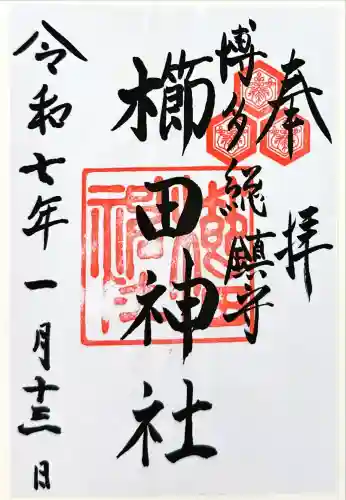 櫛田神社の御朱印
