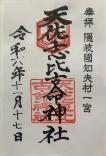 天佐志比古命神社の御朱印 2024年11月