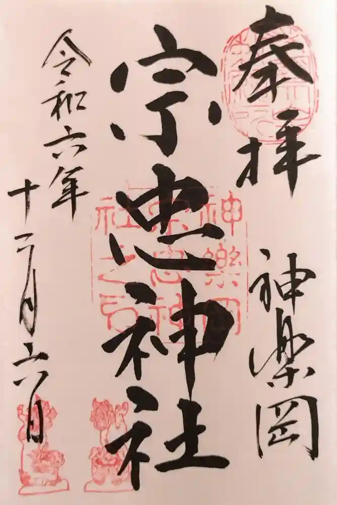宗忠神社の御朱印