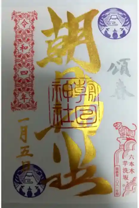 朝日神社の御朱印