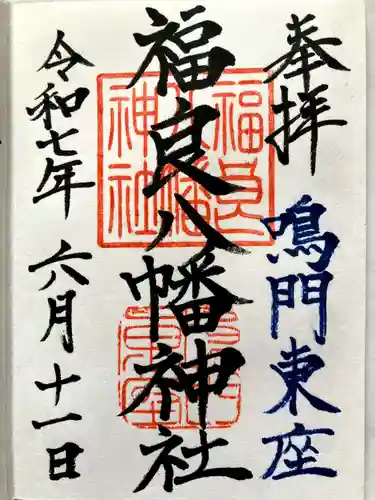 福良八幡神社の御朱印