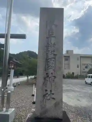 岐阜護國神社(岐阜県)