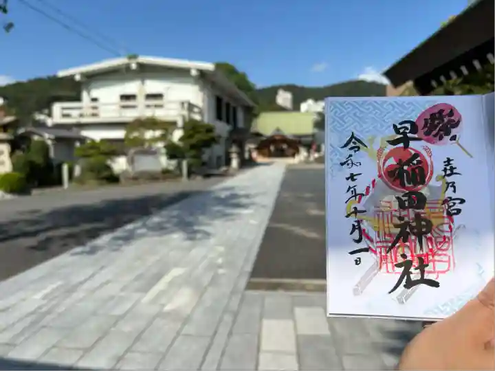早稲田神社(広島県)