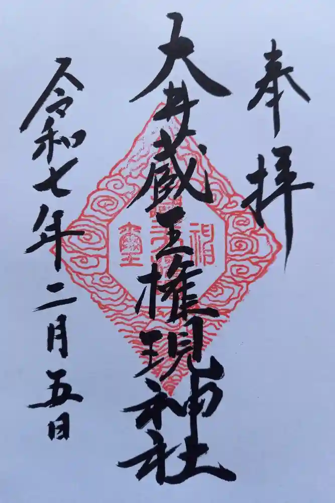 大井蔵王権現神社の御朱印
