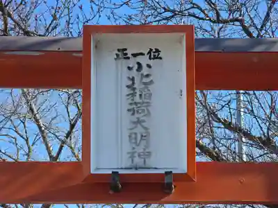 小北稲荷大明神(奈良県)