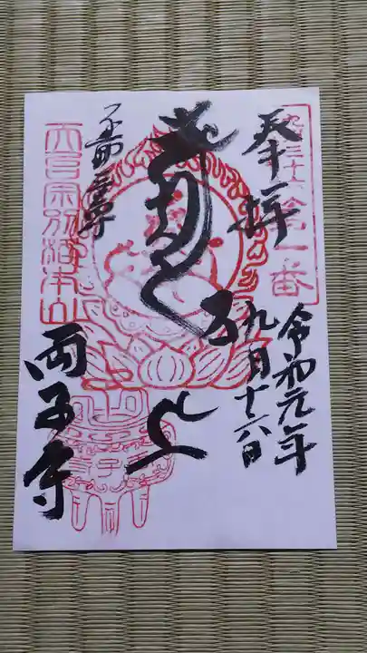 両子寺の御朱印