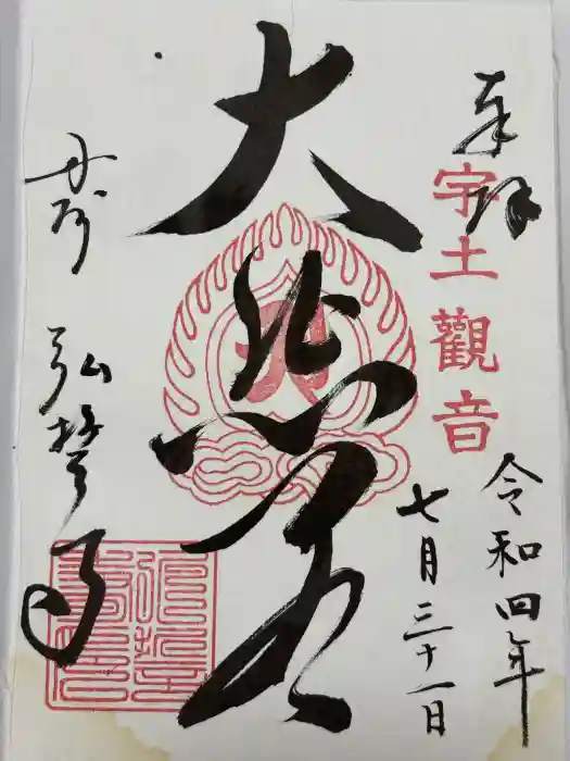 弘誓寺の御朱印