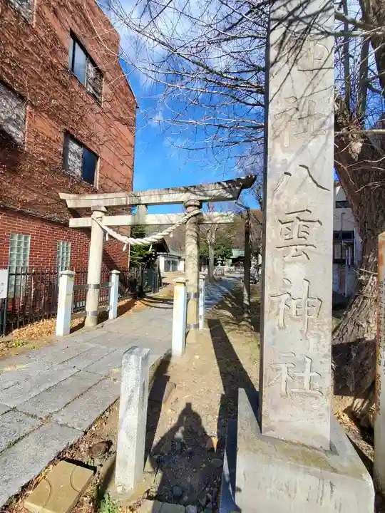 八雲神社 (通五丁目)(栃木県)