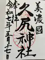 久尻神社(岐阜県)