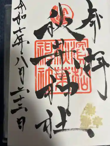 秋葉山本宮 秋葉神社 上社の御朱印