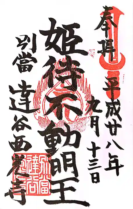 達谷西光寺の御朱印