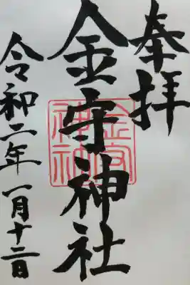金守神社の御朱印