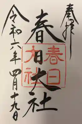 春日大社の{uncategorized: "未分類", other: "その他", undefined: "問題あり", building: "その他建物", grave: "お墓", sacred_gate: "鳥居", guardian: "狛犬", statue: "像", buddha: "仏像", history: "歴史", nature: "自然", garden: "庭園", animal: "動物", pagoda: "塔", temizu: "手水舎", mountain_gate: "山門・神門", sanctuary: "本殿・本堂", subordinate: "末社・摂社", art: "芸術", scenery: "景色", jizo: "地蔵", ema: "絵馬", goshuin: "御朱印", omikuji: "おみくじ", items: "授与品その他", amulet: "お守り", goshuincho: "御朱印帳", eats: "食事", festival: "お祭り", votive_dance: "神楽", shichigosan: "七五三参", wedding: "結婚式", experience: "体験その他", initially: "初詣", around: "周辺", anti_infection: "感染症対策"}