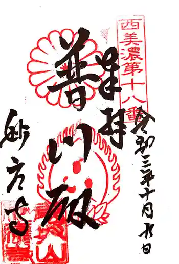 妙応寺の御朱印 2021年10月