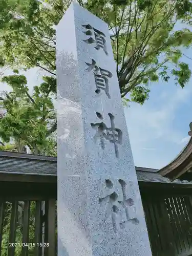 須賀神社のその他建物