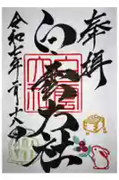 このみ白雲大社の御朱印