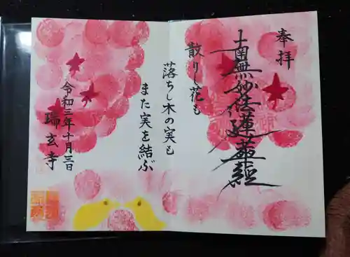 瑞玄寺の御朱印