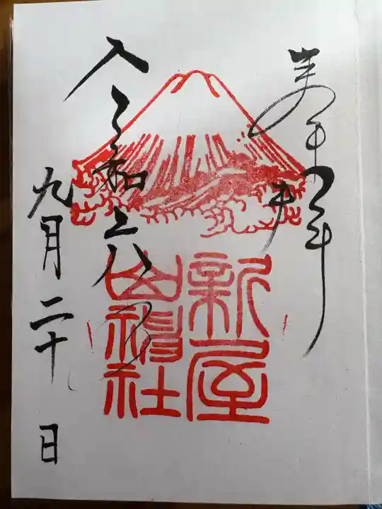 新屋山神社(山梨県)